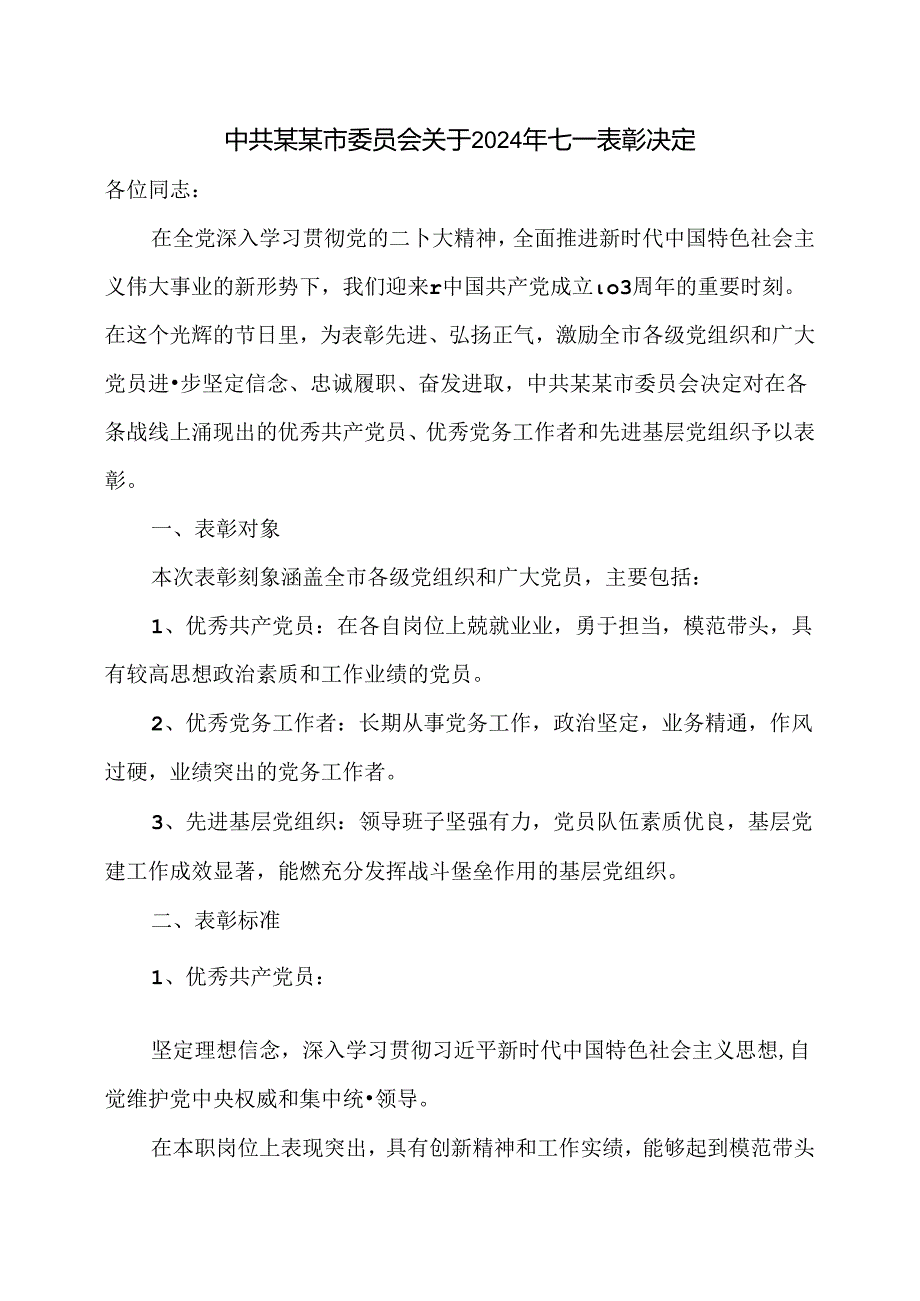 中共某某市委员会关于2024年七一表彰决定.docx_第1页