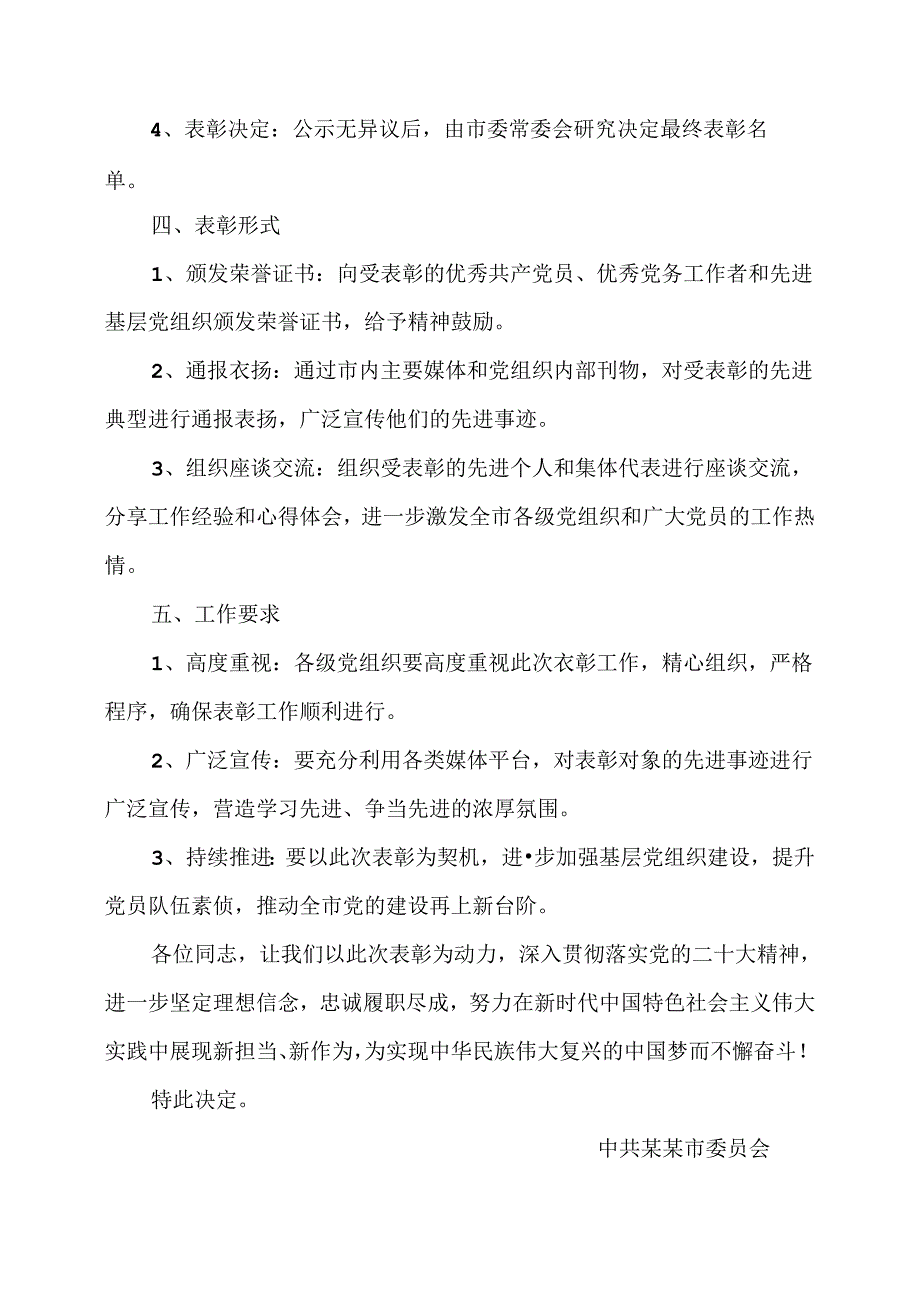 中共某某市委员会关于2024年七一表彰决定.docx_第3页