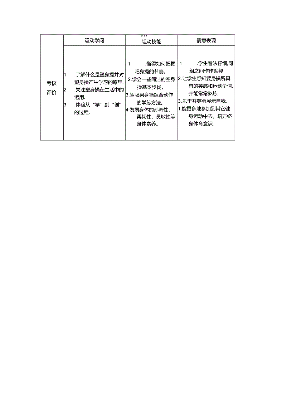 健美操-主题单元计划.docx_第3页