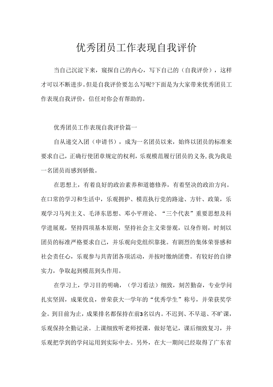 优秀团员工作表现自我评价.docx_第1页