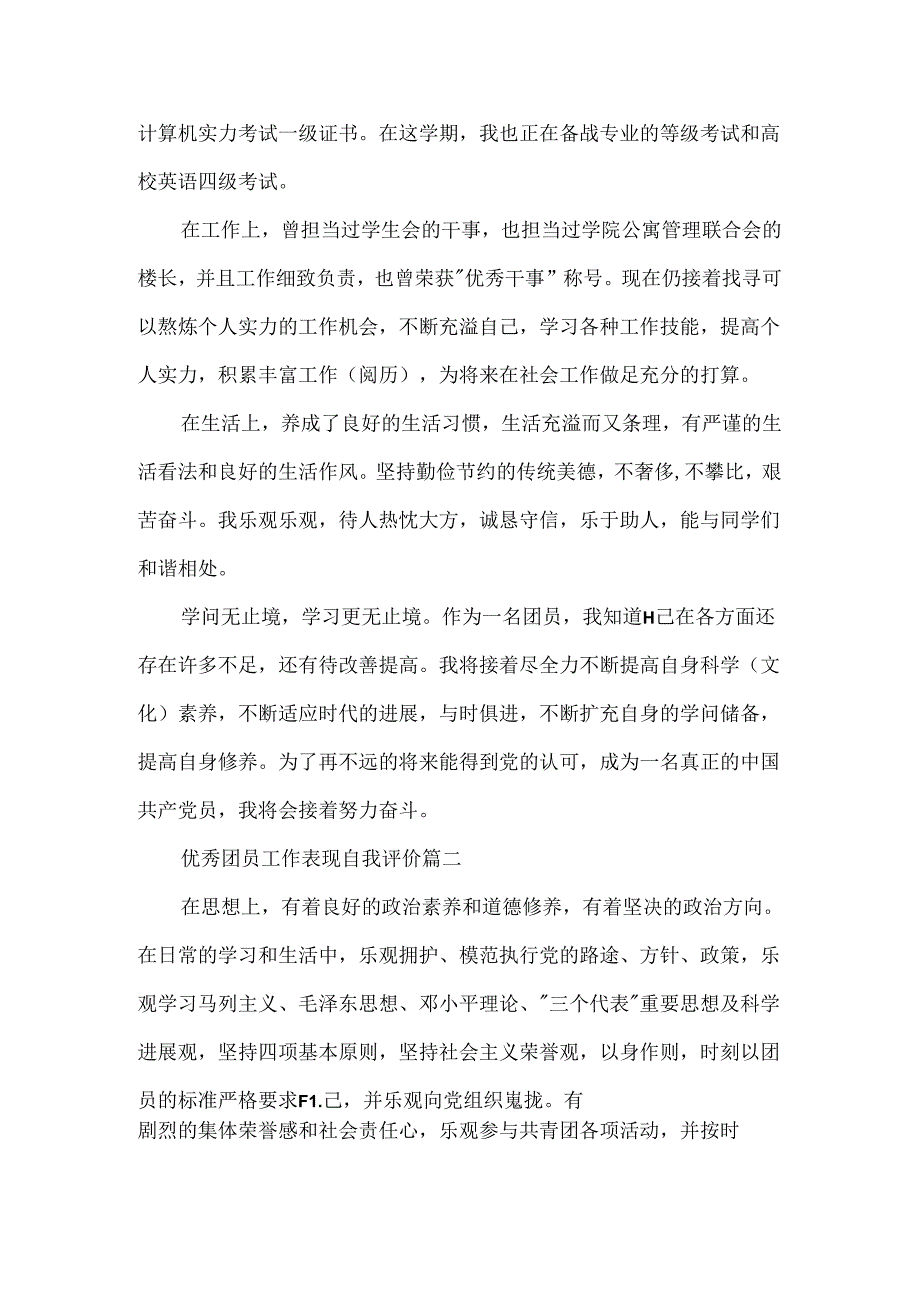 优秀团员工作表现自我评价.docx_第2页