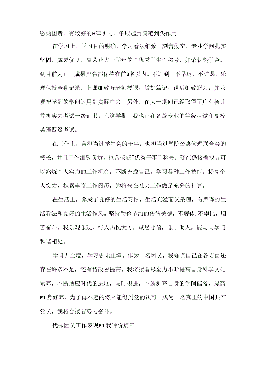 优秀团员工作表现自我评价.docx_第3页