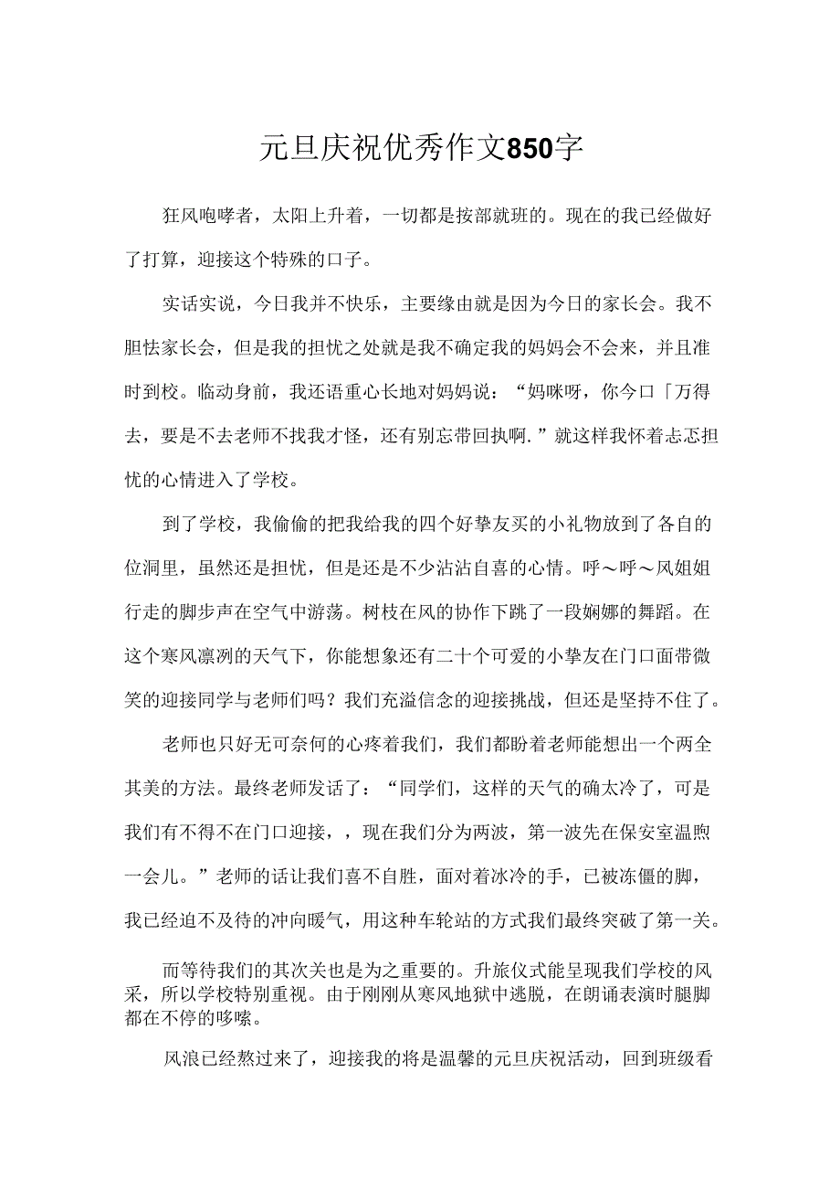 元旦庆祝优秀作文850字.docx_第1页