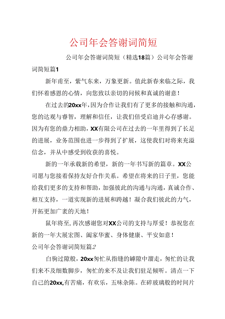 公司年会答谢词简短.docx_第1页