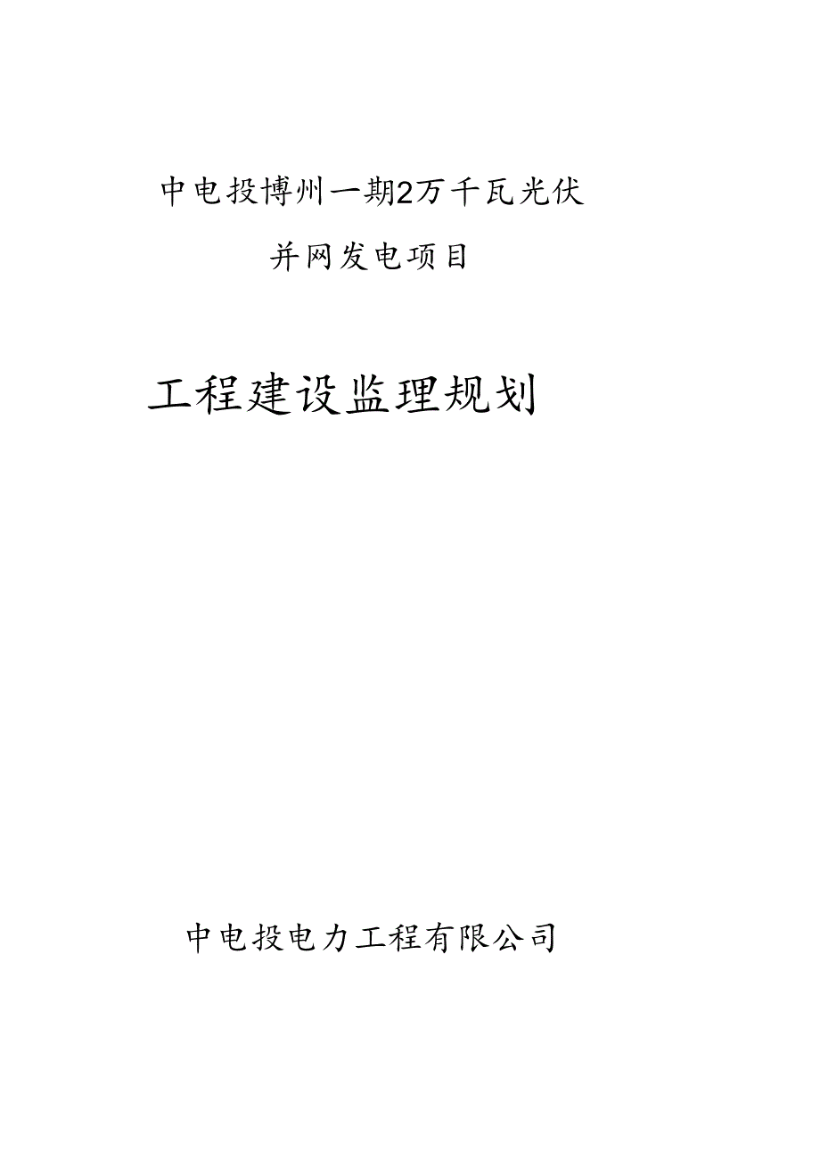 光伏发电项目监理规划 .docx_第1页