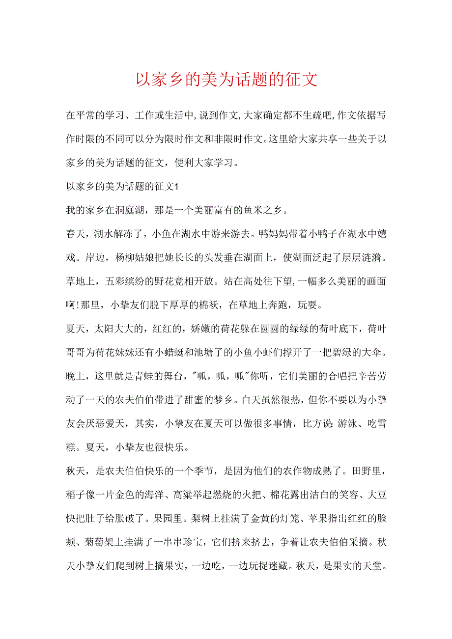 以家乡的美为话题的征文.docx_第1页