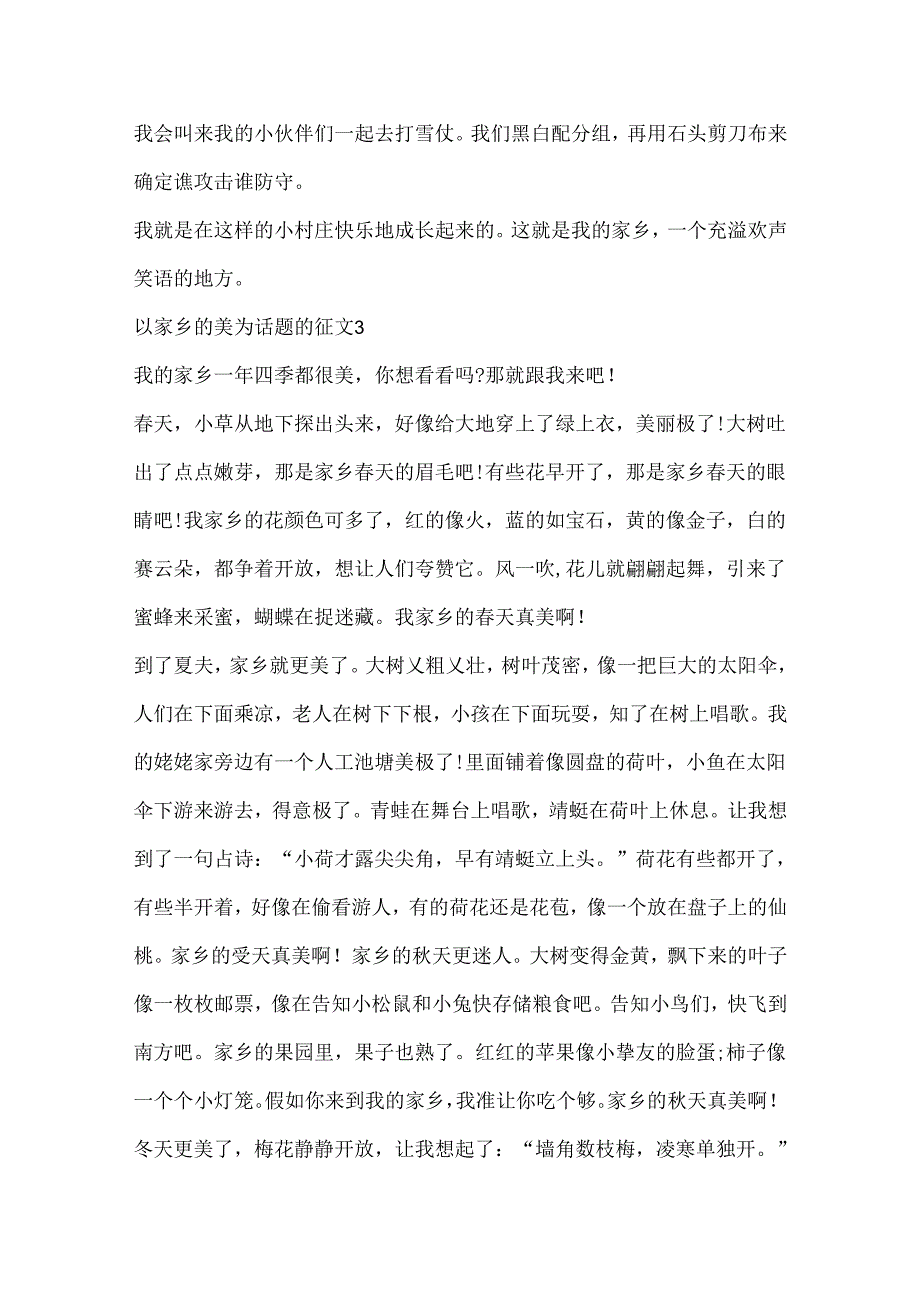 以家乡的美为话题的征文.docx_第3页