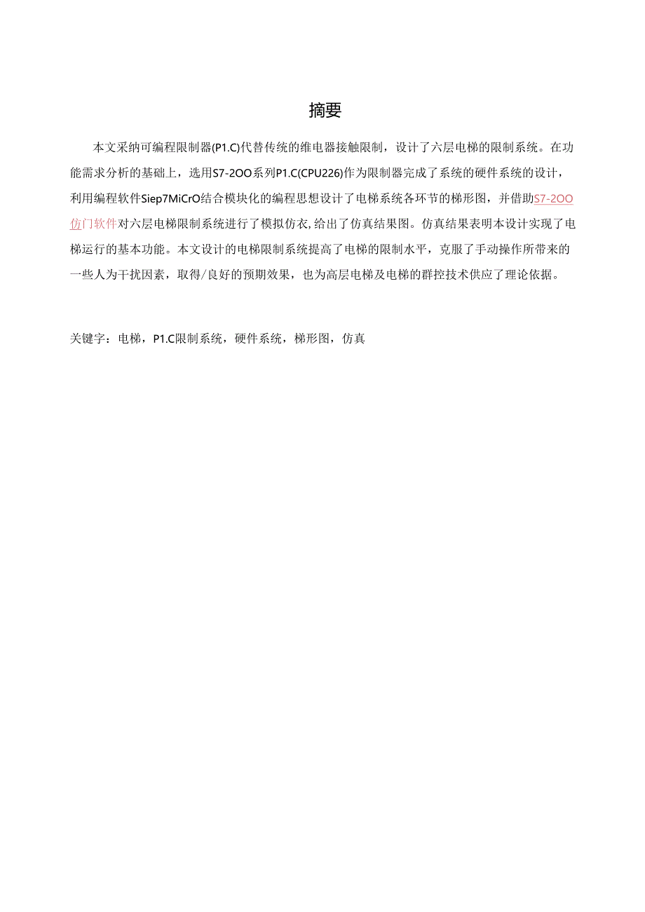 六层电梯的PLC控制系统设计.docx_第2页