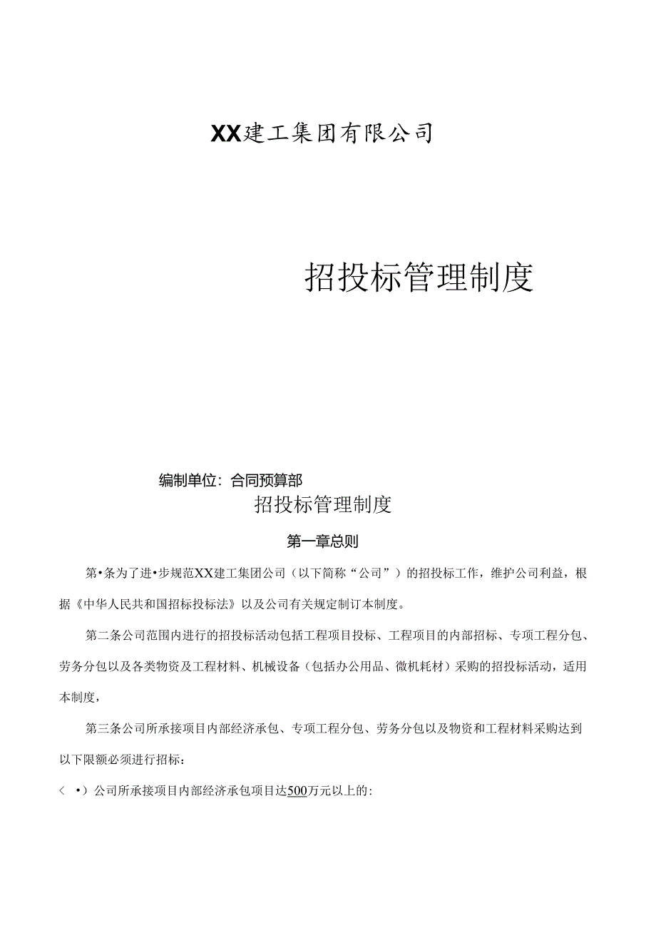 xx建筑公司投标管理制度.docx_第1页