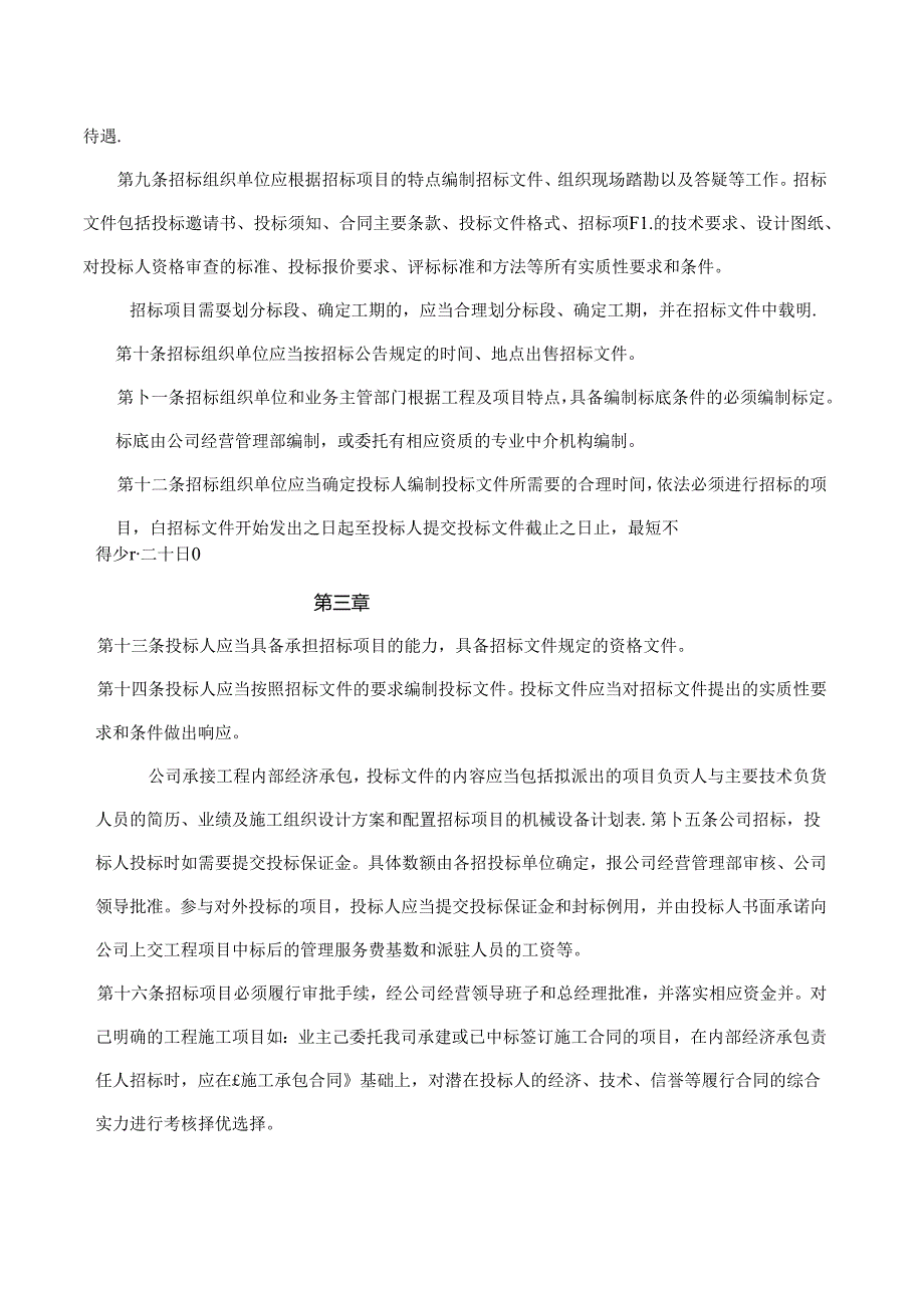 xx建筑公司投标管理制度.docx_第3页