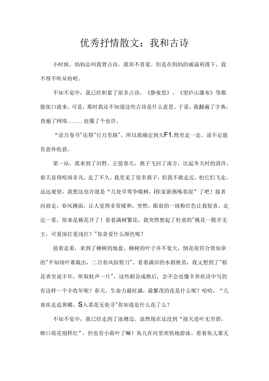 优秀抒情散文：我和古诗.docx_第1页