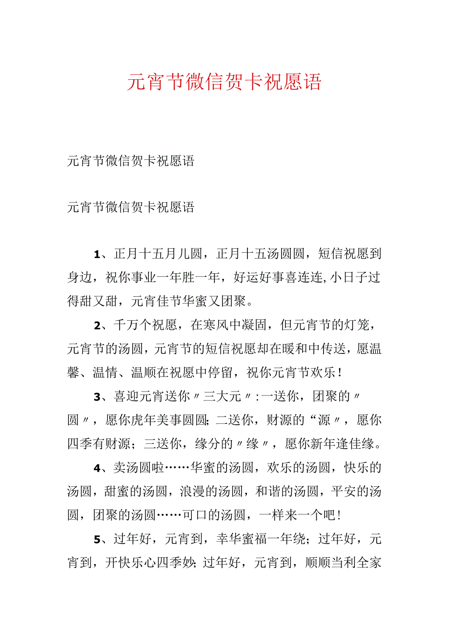 元宵节微信贺卡祝福语.docx_第1页