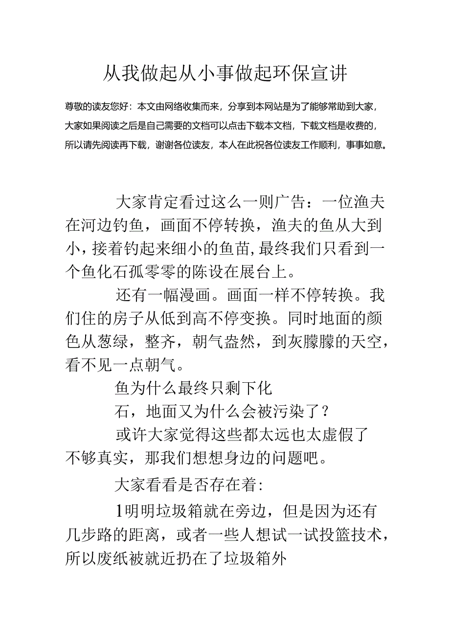 从我做起从小事做起环保宣讲.docx_第1页