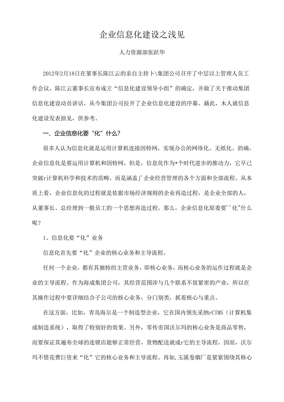 企业信息化建设之浅见.docx_第1页