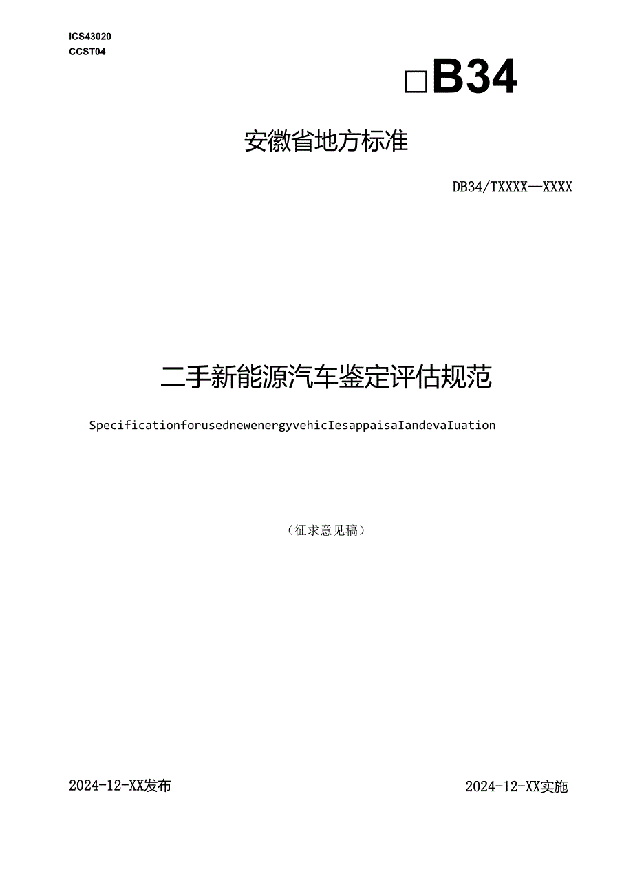 《二手新能源汽车鉴定评估规范》征求意见稿.docx_第1页