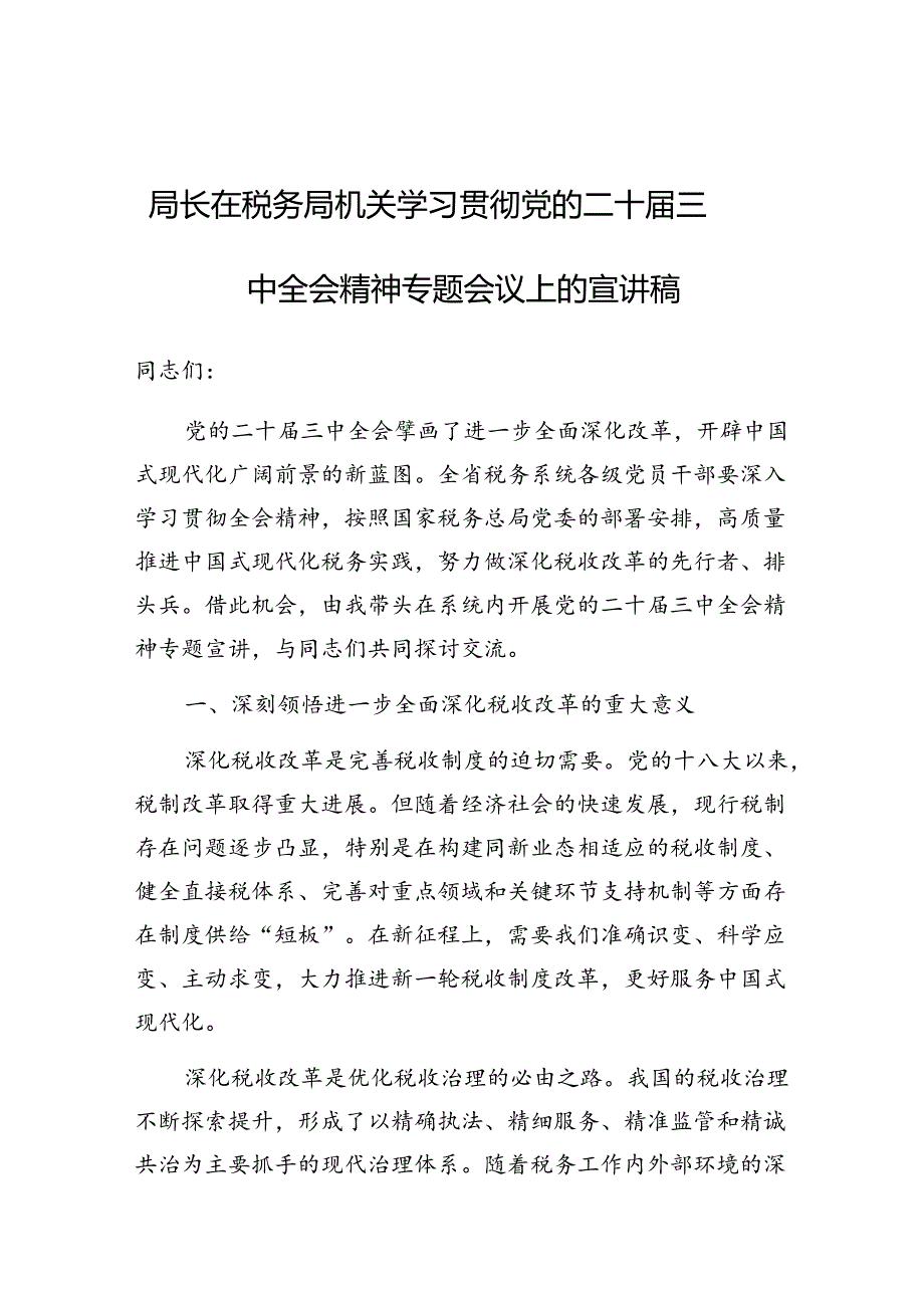 党课：在学习贯彻党的二十届三中全会精神专题会议上的宣讲稿（税务局长）.docx_第1页