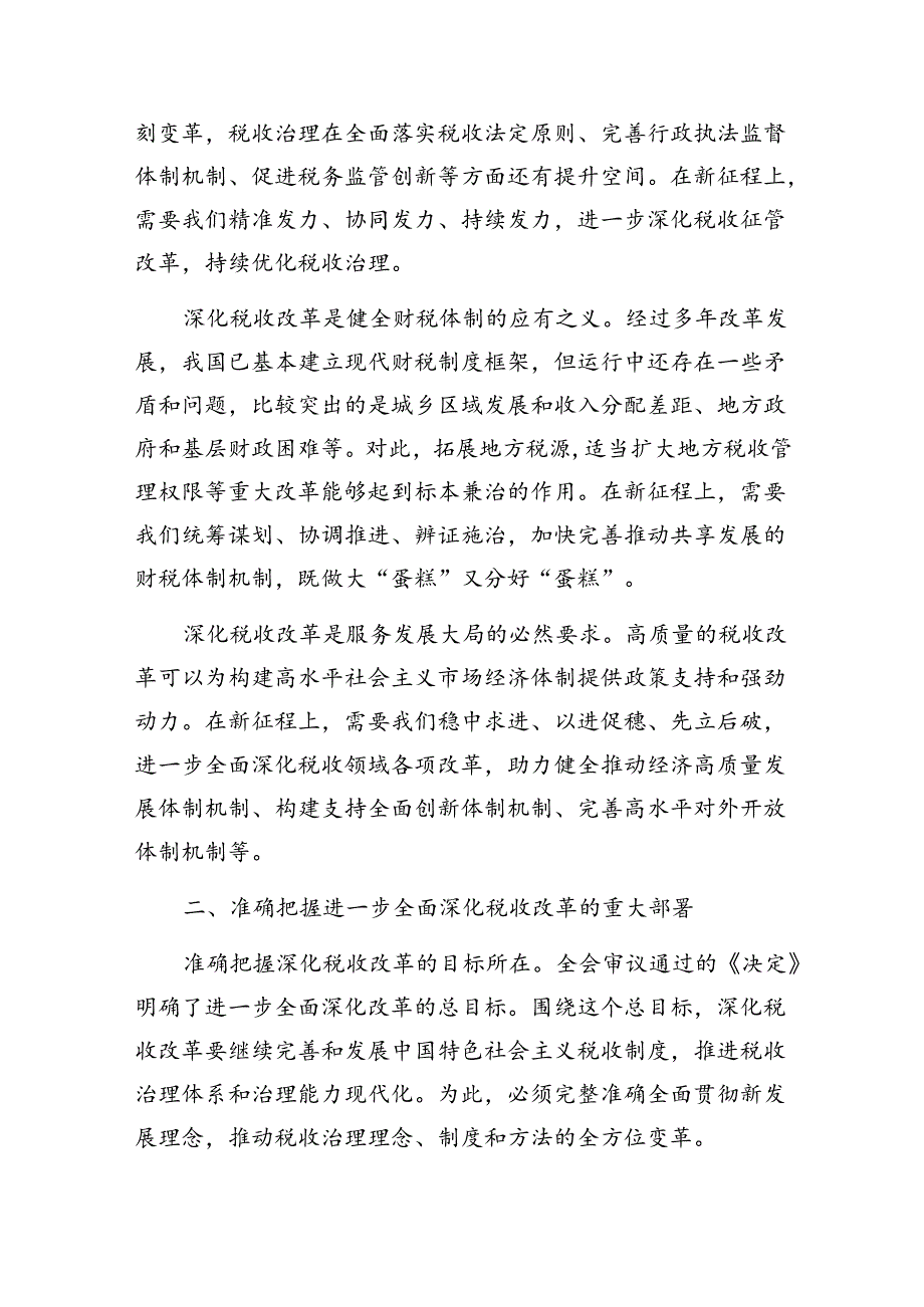 党课：在学习贯彻党的二十届三中全会精神专题会议上的宣讲稿（税务局长）.docx_第2页