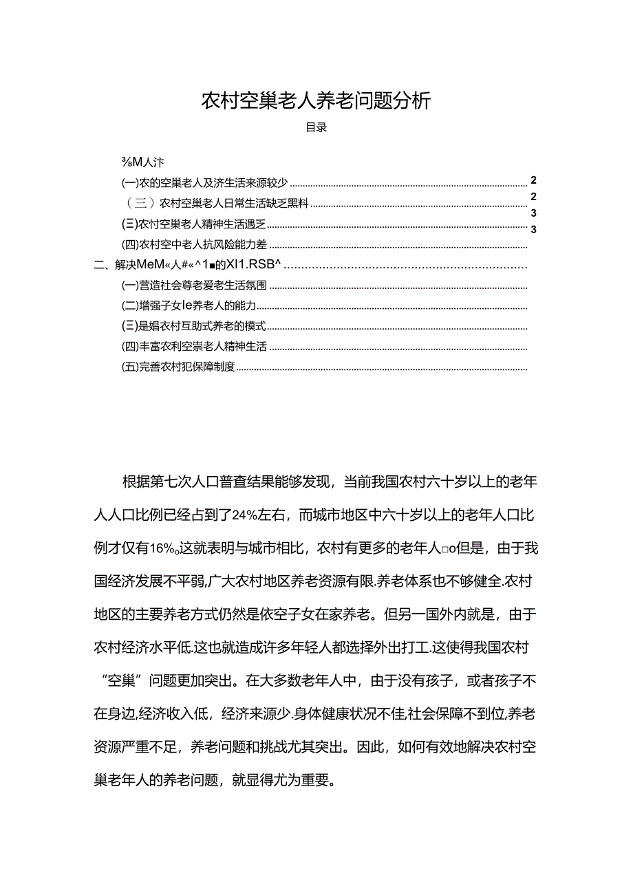 【《农村空巢老人养老问题分析（论文）》3500字】.docx_第1页