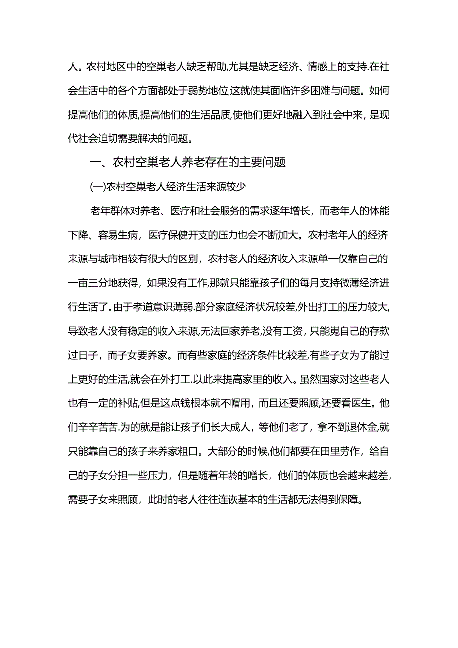 【《农村空巢老人养老问题分析（论文）》3500字】.docx_第3页