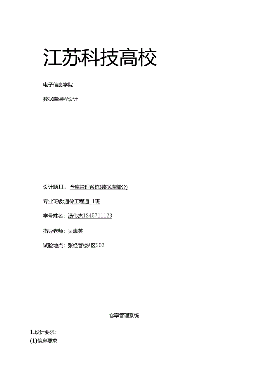 仓库管理系统 数据库课程设计.docx_第1页