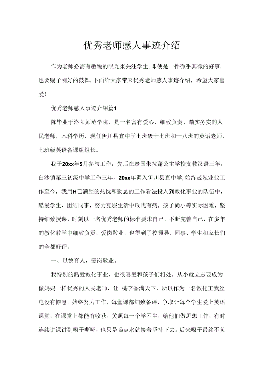 优秀教师感人事迹介绍.docx_第1页