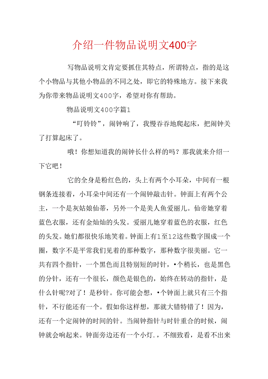 介绍一件物品说明文400字.docx_第1页