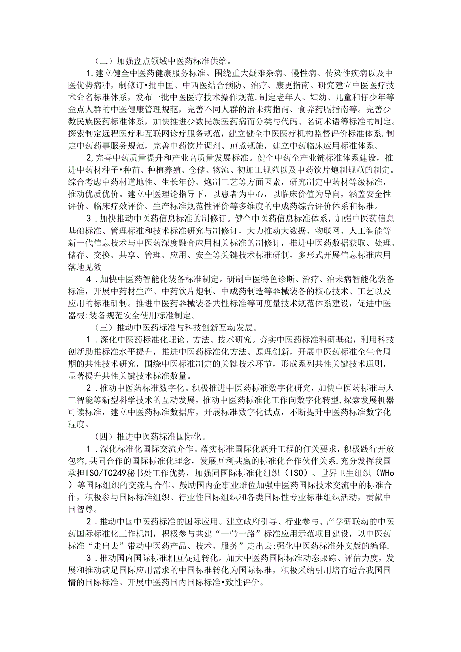 中医药标准化行动计划（2024—2026年）.docx_第2页