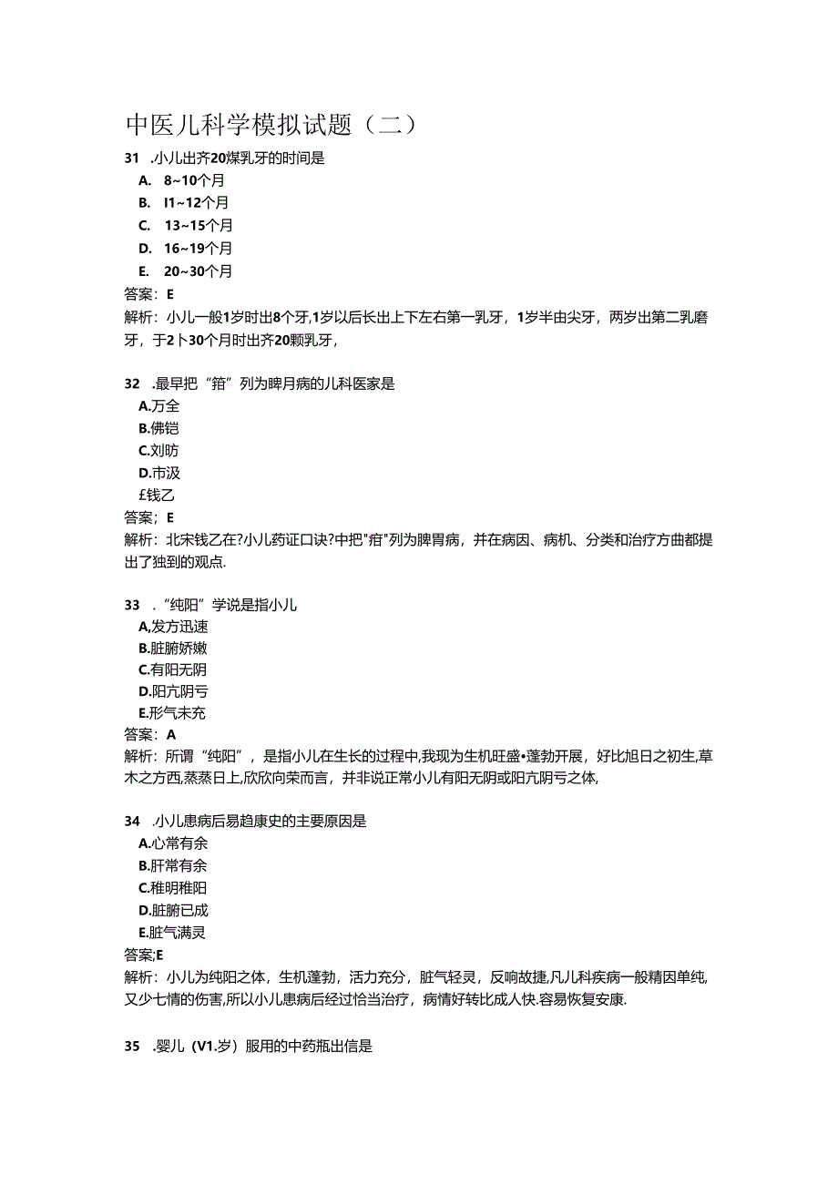 中医儿科学模拟考试题及答案.docx_第1页