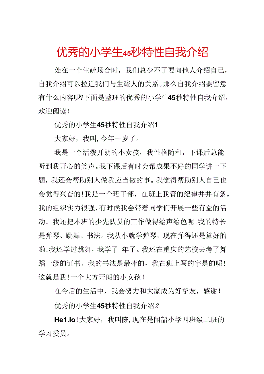 优秀的小学生45秒个性自我介绍.docx_第1页