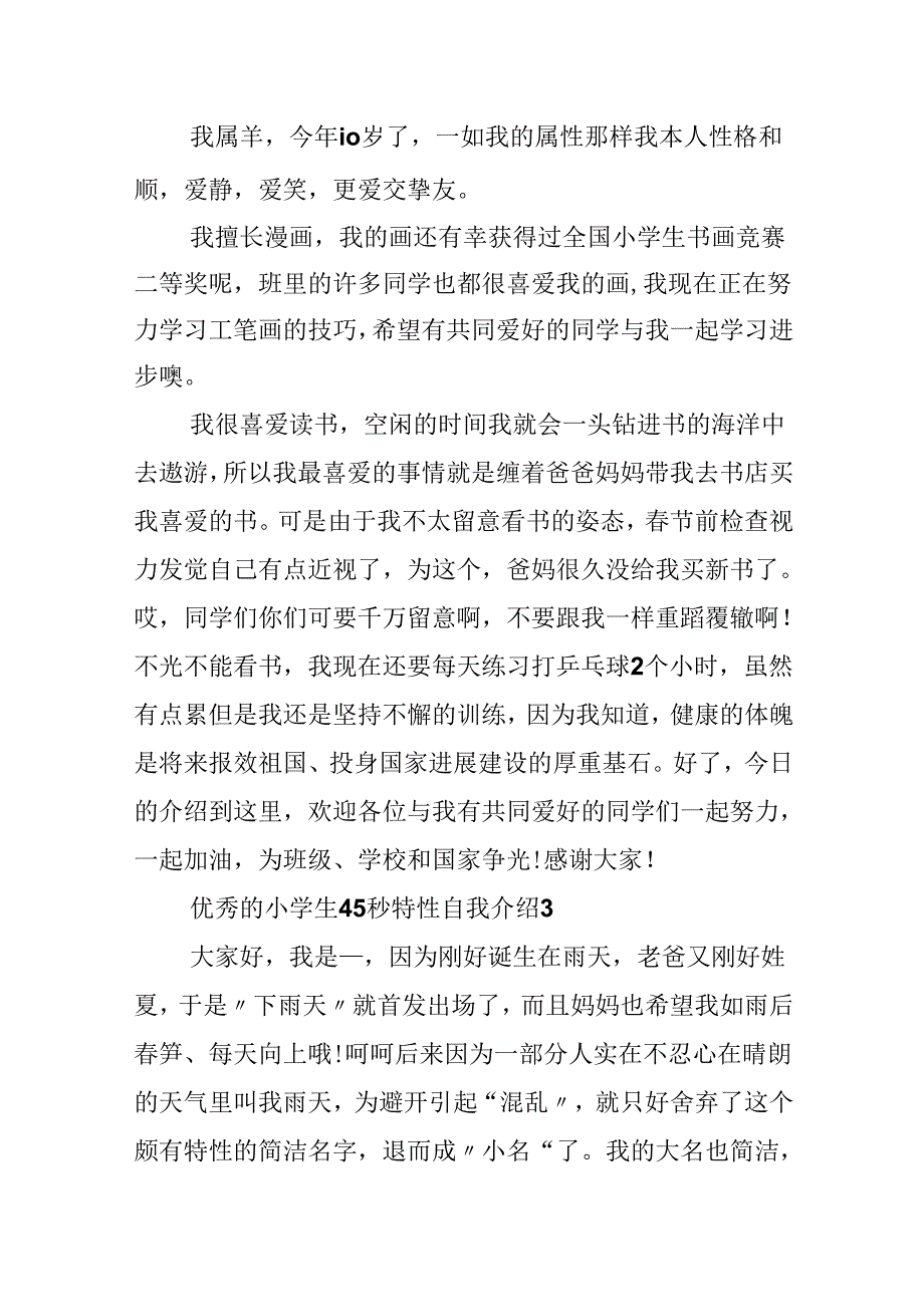 优秀的小学生45秒个性自我介绍.docx_第2页