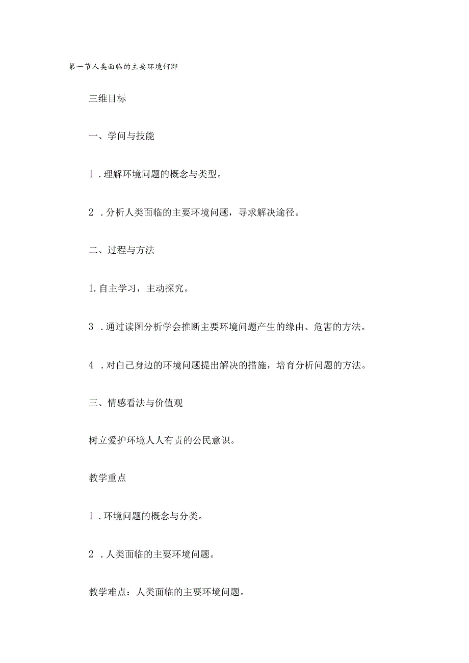 人类面临的主要环境问题教案.docx_第1页