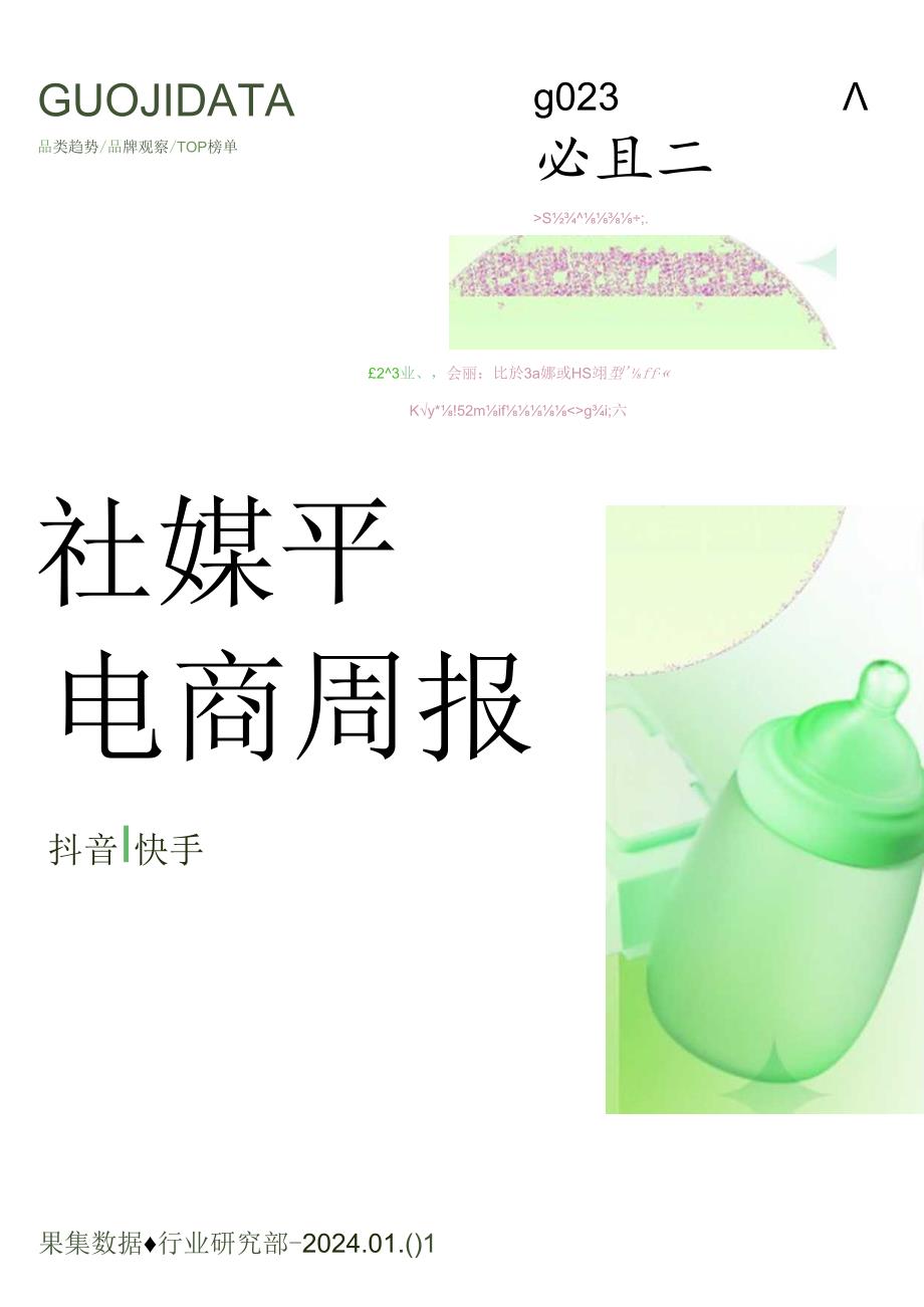 【电商行业市场报告】23年12月第4周-母婴行业抖音快手电商报告-果集行研-2024.01.01.docx_第1页