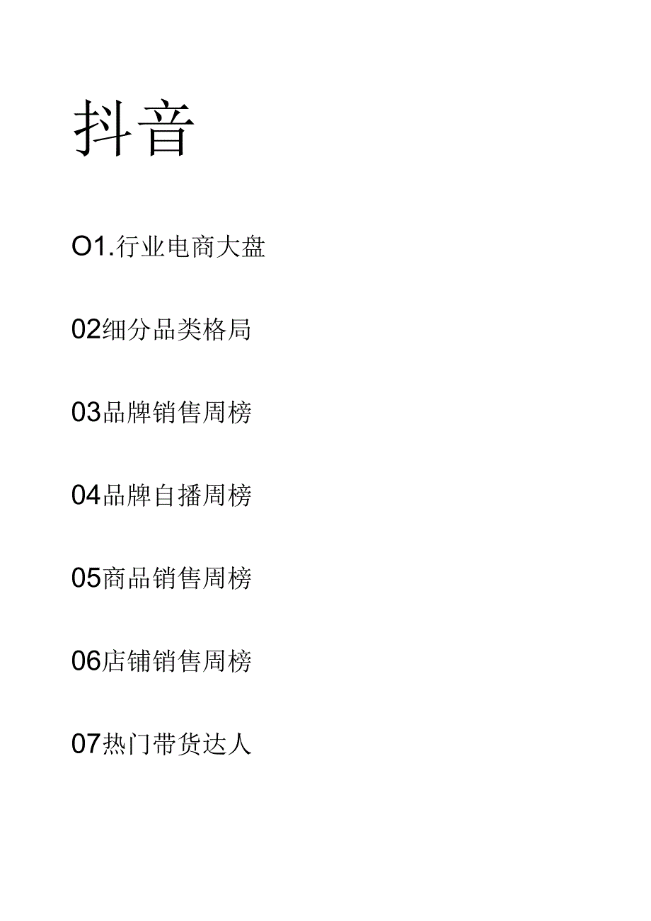 【电商行业市场报告】23年12月第4周-母婴行业抖音快手电商报告-果集行研-2024.01.01.docx_第3页