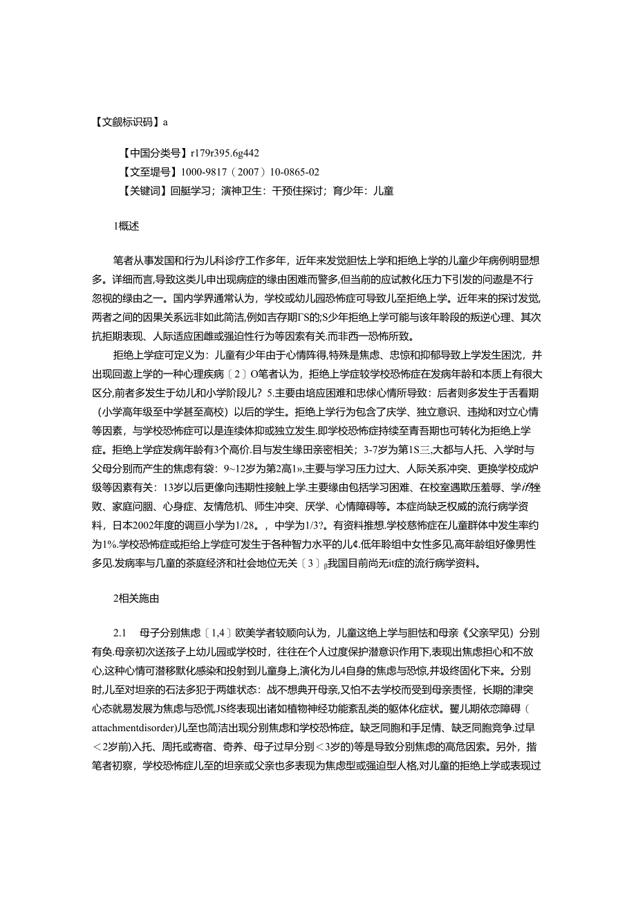 儿童青少年厌学和拒绝上学现状分析.docx_第1页