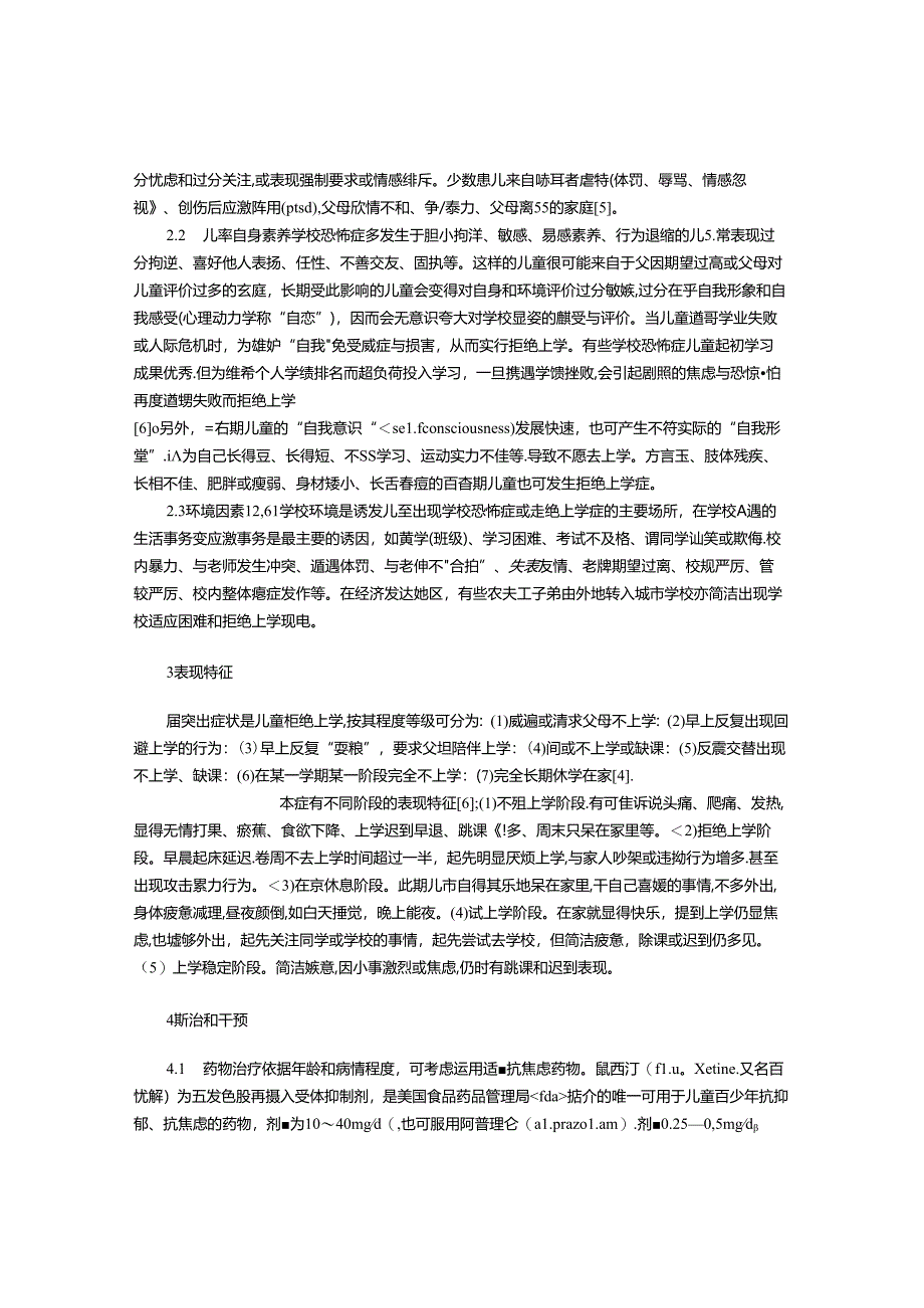 儿童青少年厌学和拒绝上学现状分析.docx_第2页