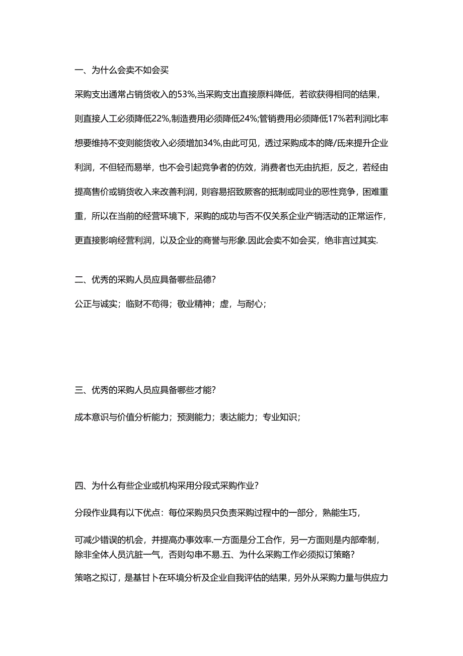 企业管理：采购基础知识问答题含解析.docx_第1页