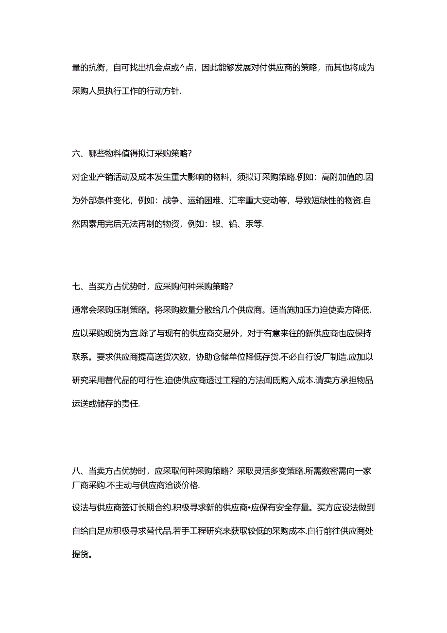 企业管理：采购基础知识问答题含解析.docx_第2页