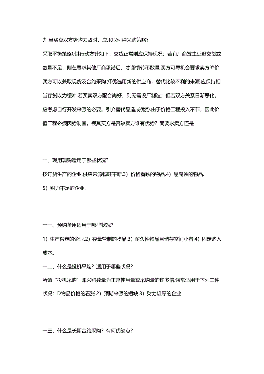 企业管理：采购基础知识问答题含解析.docx_第3页