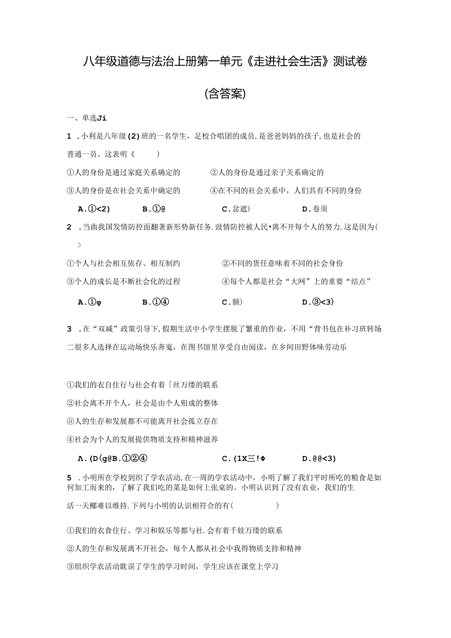 八年级道德与法治上册第一单元《走进社会生活》测试卷（含答案）.docx_第2页