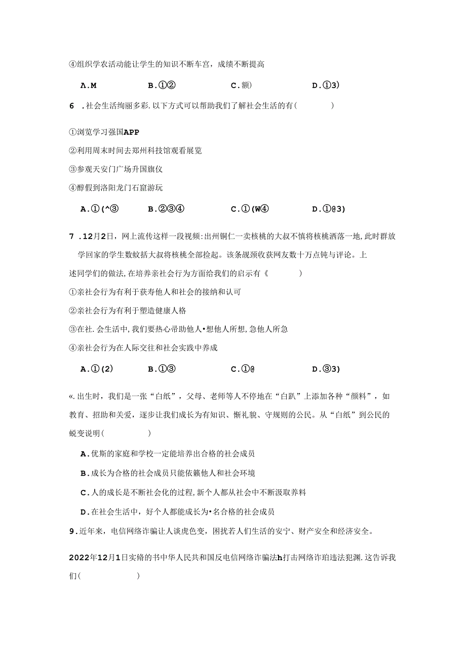 八年级道德与法治上册第一单元《走进社会生活》测试卷（含答案）.docx_第3页