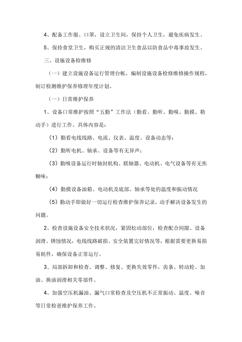 xx公司设施设备检维修方案.docx_第2页