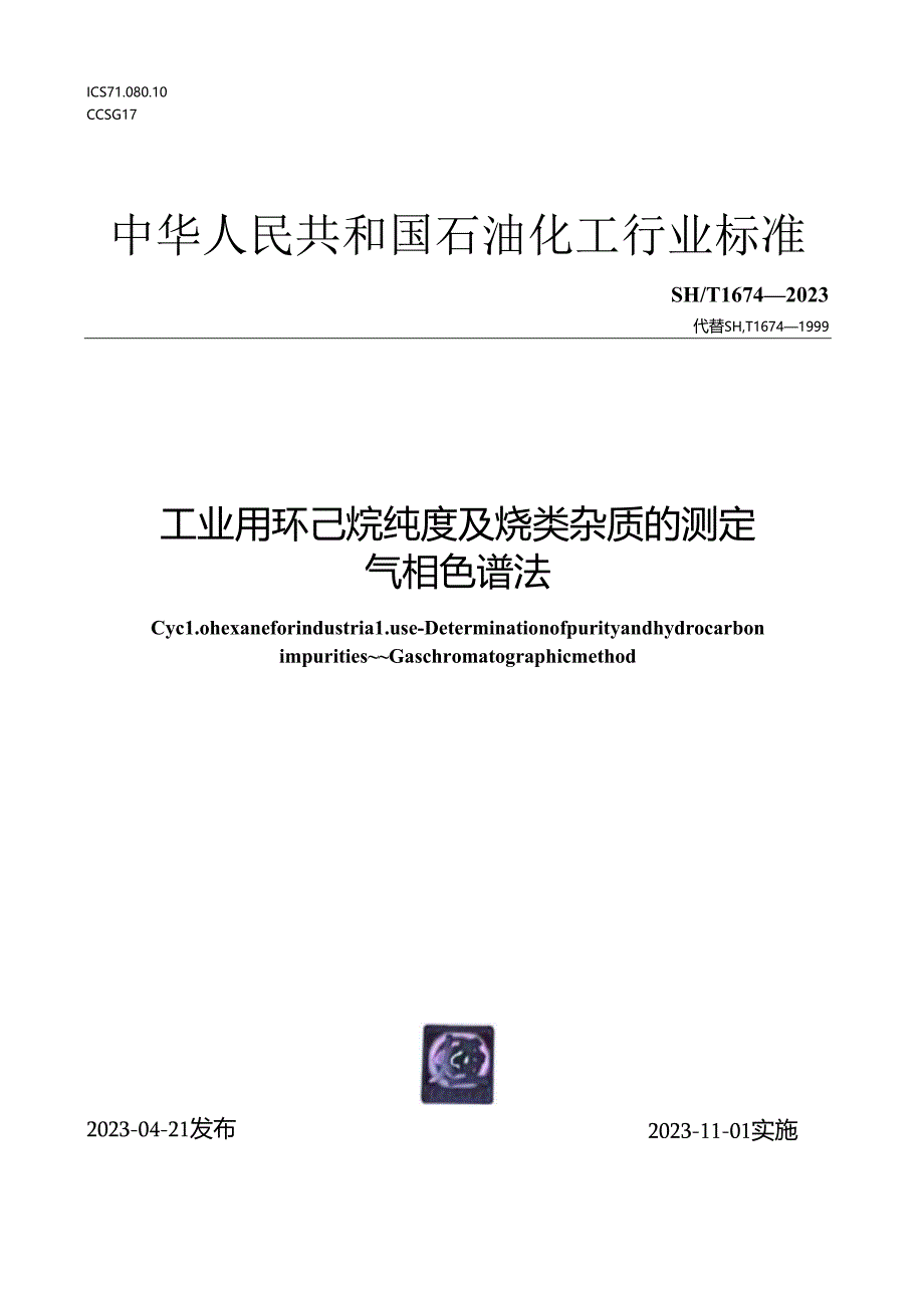 SH_T 1674-2023 工业用环己烷纯度及烃类杂质的测定.docx_第1页