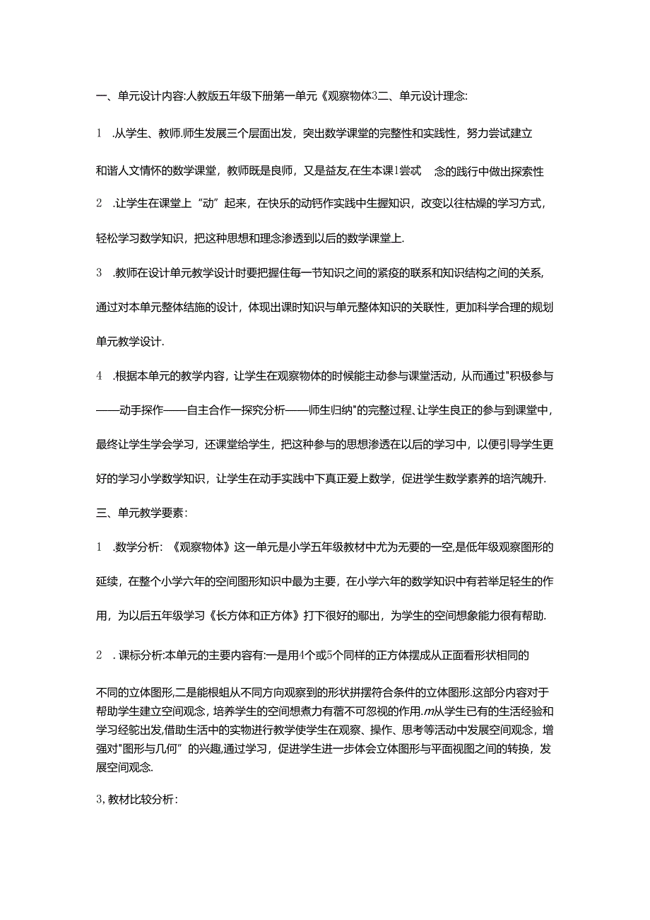 人教版五年级下册第一单元《观察物体》大单元教学设计.docx_第1页