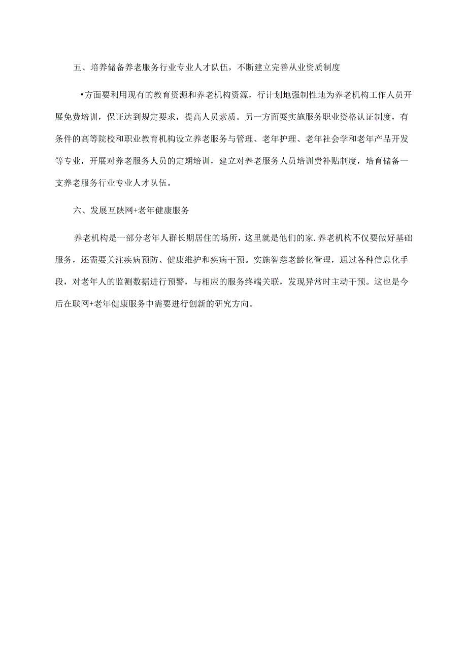 【《康养机构公共关系实务课程学习总结》1900字】.docx_第3页