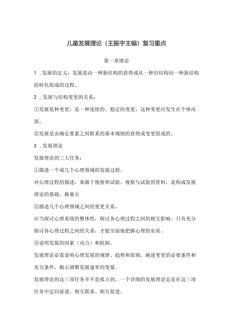 儿童发展理论考试重点.docx_第1页