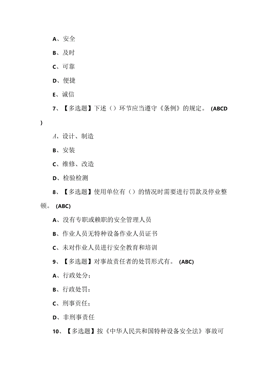 【A特种设备相关管理（A4电梯）】考试100题及答案.docx_第3页