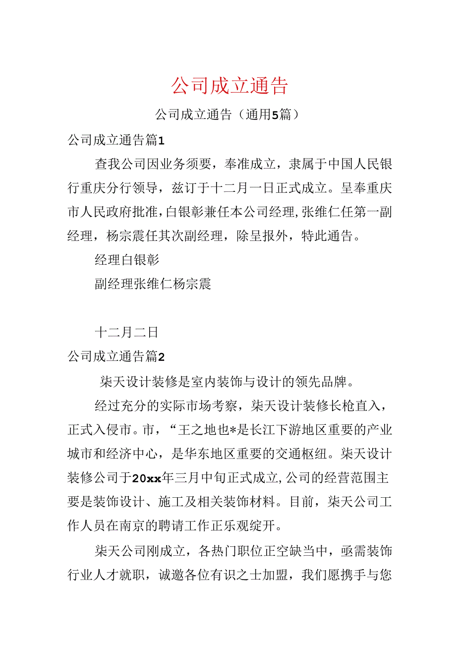 公司成立通告.docx_第1页