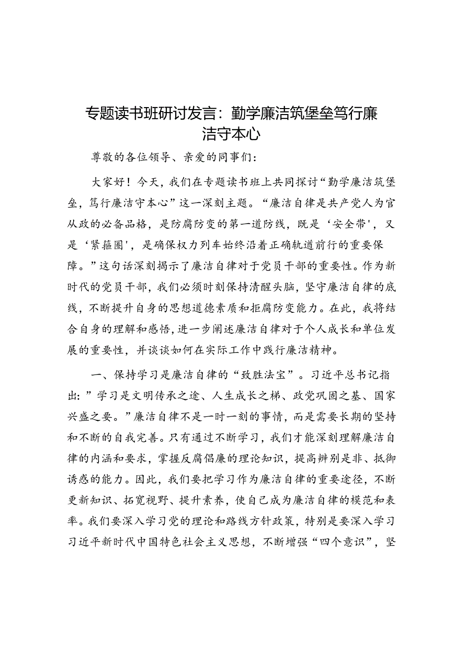 专题读书班研讨发言：勤学廉洁筑堡垒 笃行廉洁守本心.docx_第1页