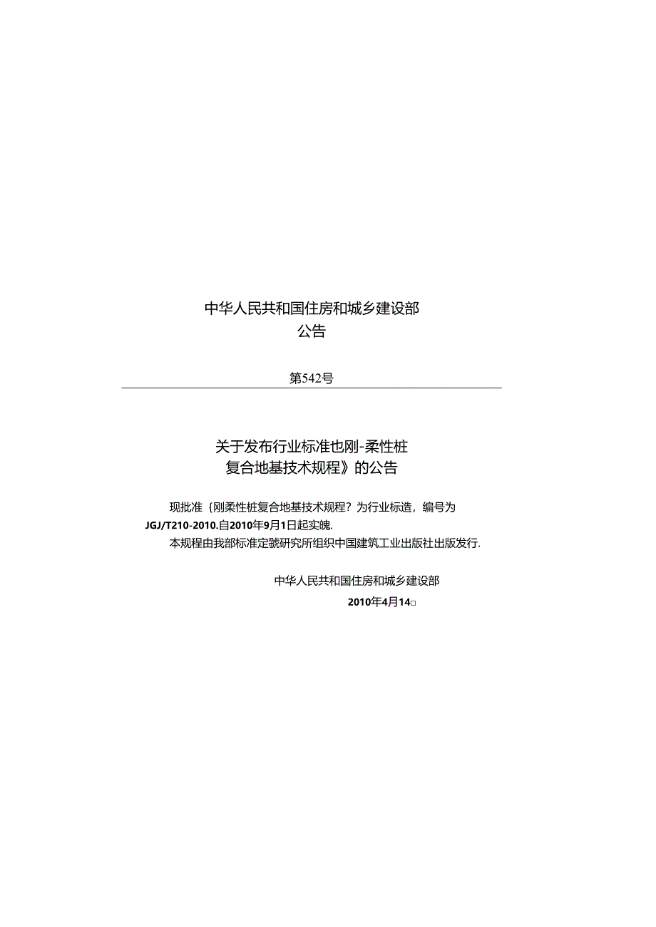 《刚-柔性桩复合地基技术规程》XXX@T210-2010.docx_第3页