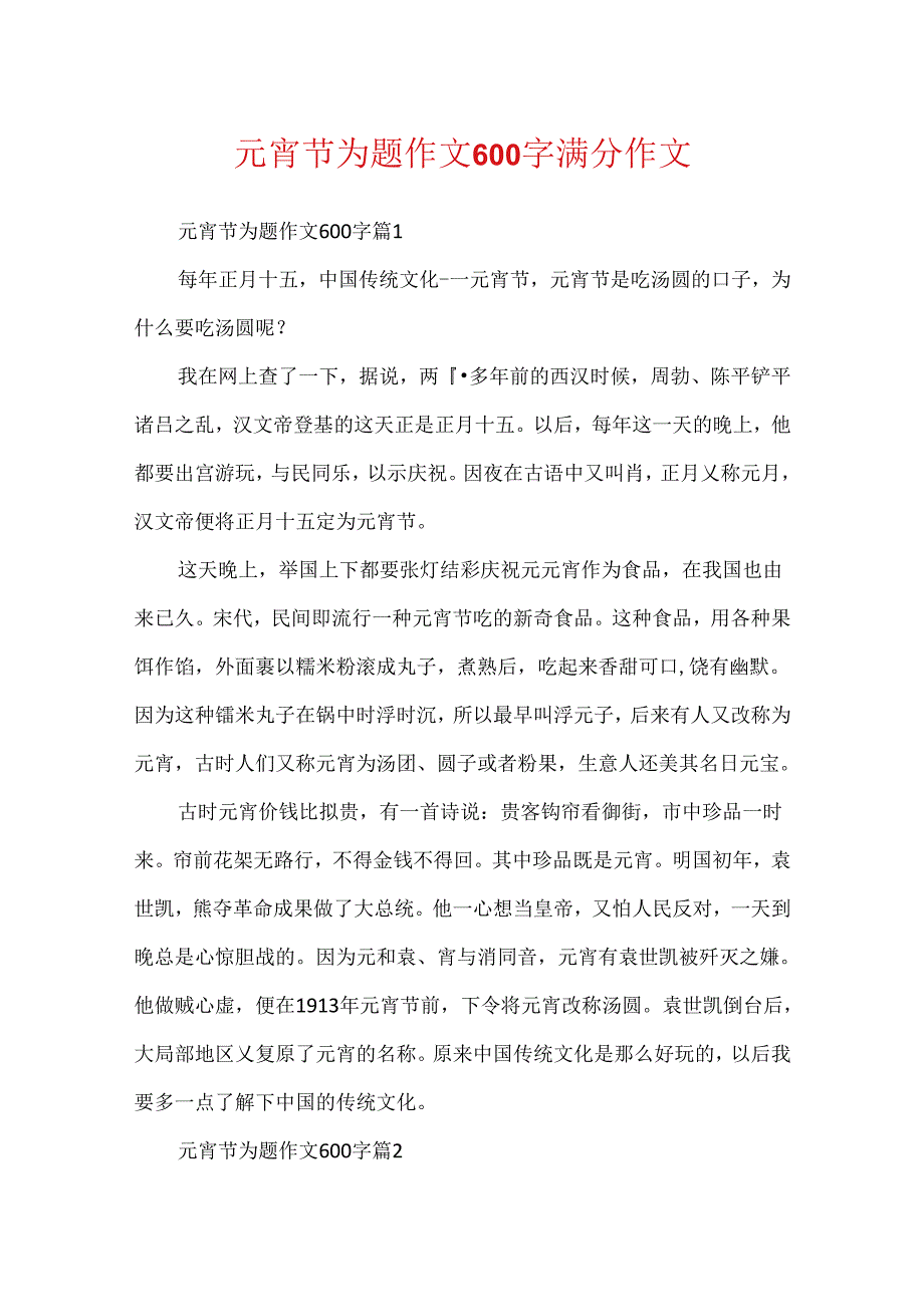 元宵节为题作文600字满分作文.docx_第1页